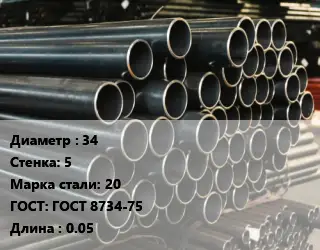 Труба холоднодеформированная 34 s=5 Сталь: 20 ГОСТ: ГОСТ 8734-75 L=0.05